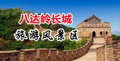 啊啊啊,啊啊视频黄片中国北京-八达岭长城旅游风景区